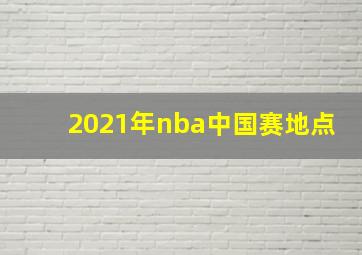 2021年nba中国赛地点