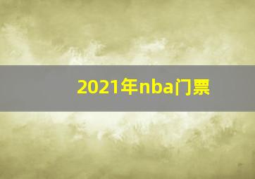 2021年nba门票