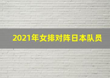 2021年女排对阵日本队员