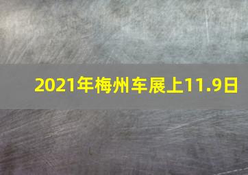 2021年梅州车展上11.9日