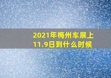 2021年梅州车展上11.9日到什么时候