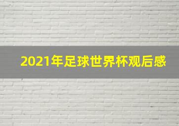 2021年足球世界杯观后感