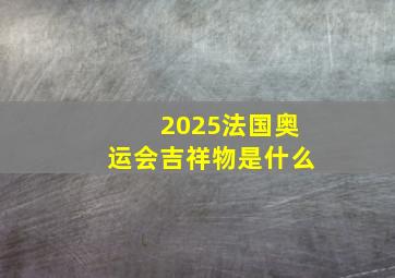 2025法国奥运会吉祥物是什么