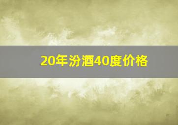 20年汾酒40度价格