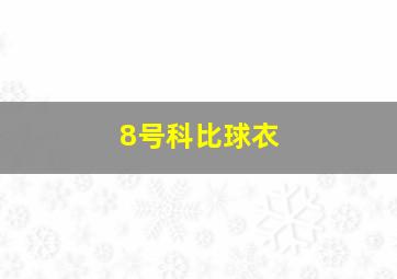 8号科比球衣