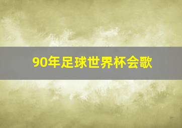 90年足球世界杯会歌