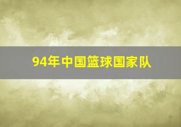 94年中国篮球国家队