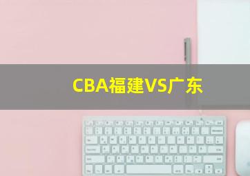 CBA福建VS广东