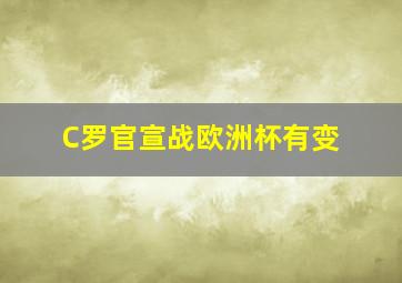 C罗官宣战欧洲杯有变