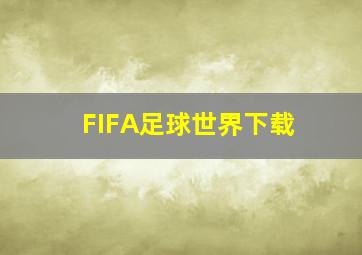 FIFA足球世界下载