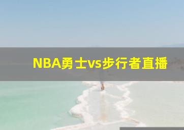 NBA勇士vs步行者直播