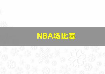 NBA场比赛