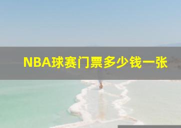 NBA球赛门票多少钱一张