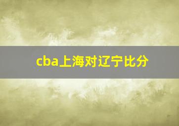 cba上海对辽宁比分