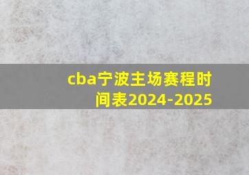 cba宁波主场赛程时间表2024-2025