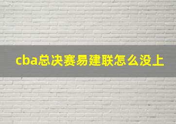 cba总决赛易建联怎么没上