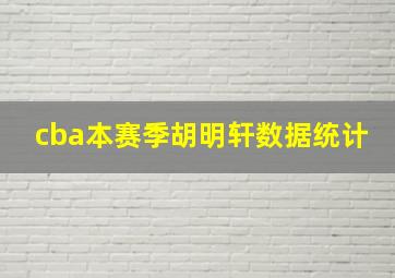 cba本赛季胡明轩数据统计