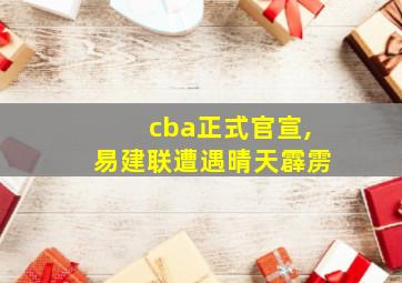 cba正式官宣,易建联遭遇晴天霹雳