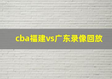 cba福建vs广东录像回放