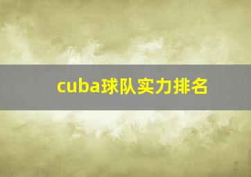 cuba球队实力排名