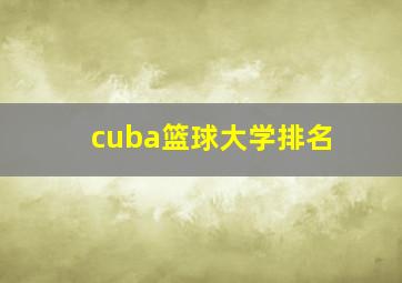 cuba篮球大学排名