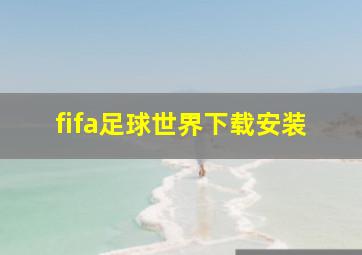 fifa足球世界下载安装