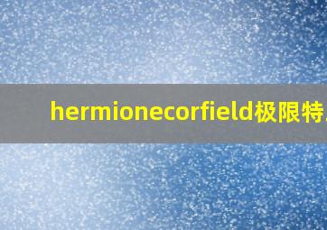 hermionecorfield极限特工