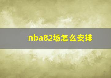 nba82场怎么安排