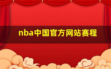 nba中国官方网站赛程