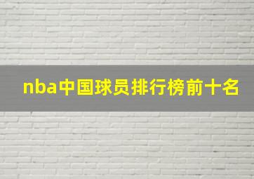 nba中国球员排行榜前十名