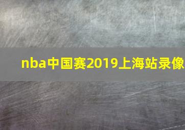 nba中国赛2019上海站录像