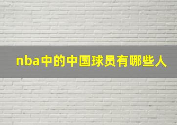 nba中的中国球员有哪些人