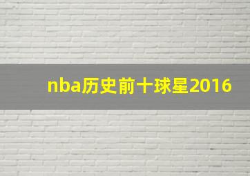 nba历史前十球星2016