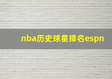 nba历史球星排名espn