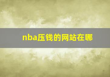 nba压钱的网站在哪