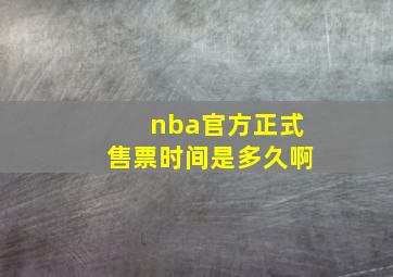 nba官方正式售票时间是多久啊