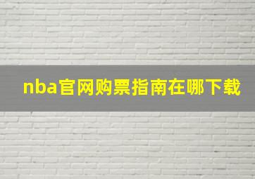 nba官网购票指南在哪下载