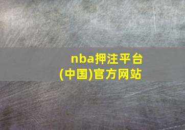 nba押注平台(中国)官方网站