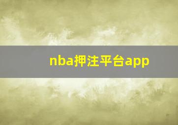 nba押注平台app