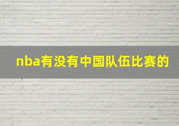 nba有没有中国队伍比赛的