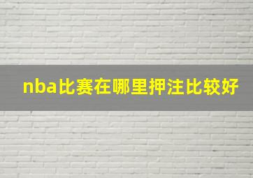 nba比赛在哪里押注比较好