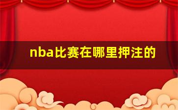 nba比赛在哪里押注的