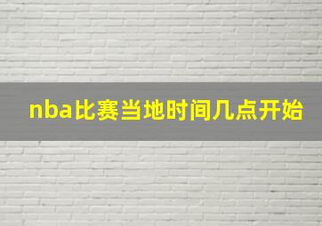 nba比赛当地时间几点开始