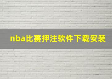 nba比赛押注软件下载安装