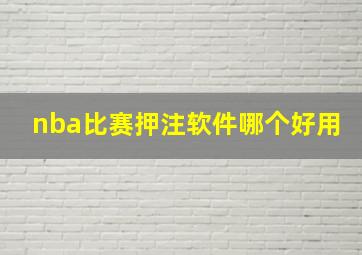 nba比赛押注软件哪个好用