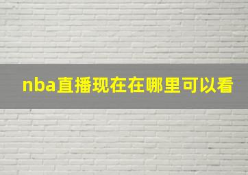 nba直播现在在哪里可以看