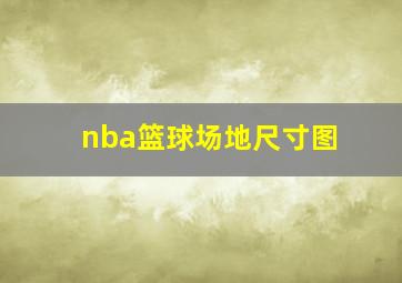 nba篮球场地尺寸图