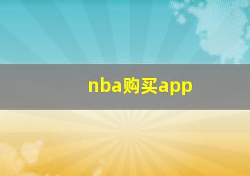 nba购买app