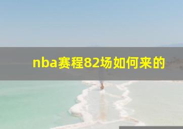 nba赛程82场如何来的