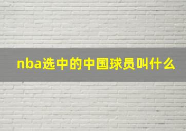 nba选中的中国球员叫什么